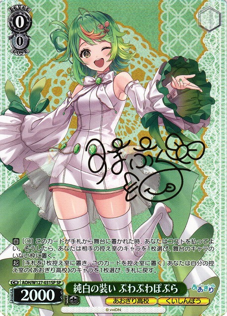 ヴァイスシュヴァルツ あおぎり高校 夏の思い出 萌美 サイン付きSP