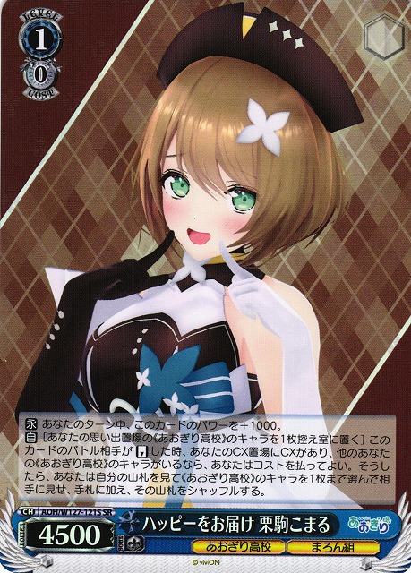 あおぎり高校」SECカード「とびっきりのワンショット！栗駒こまる