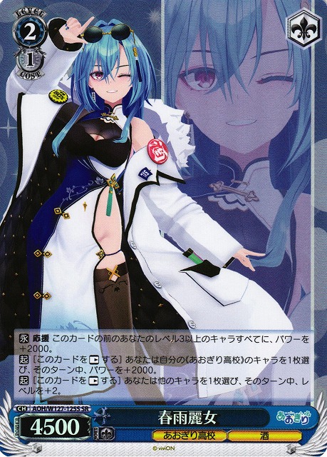 ヴァイス あおぎり高校 Self-Portrait 春雨麗女PR+ ヴァイス あおぎり