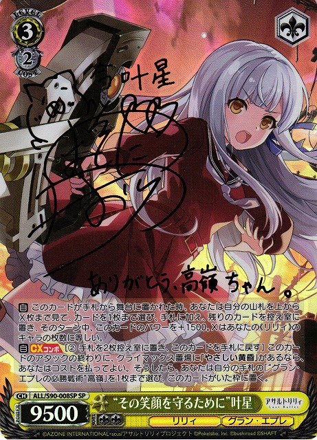 ヴァイスシュヴァルツその笑顔を守るために 叶星 SPサイン