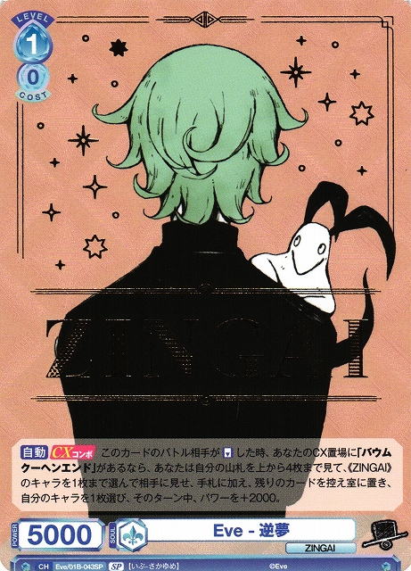 ヴァイスシュヴァルツブラウ ZINGAI「Eve-幻夢」SSP お 得 な