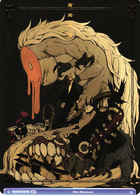 WSB】廻廻奇譚(箔押し)【BR】Eve/01B-007Bヴァイスシュヴァルツ ブラウ