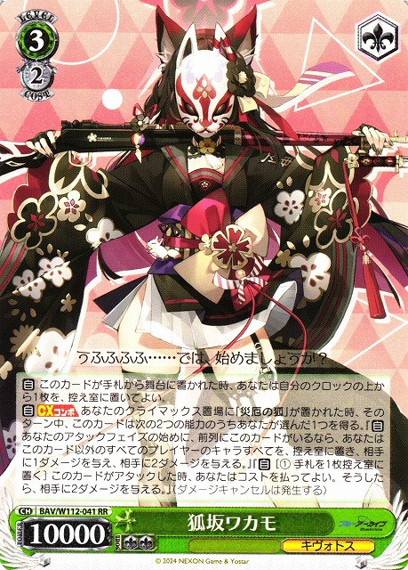 WS】狐坂ワカモ【RR】BAV/W112-041ヴァイスシュヴァルツ：ヴァイス