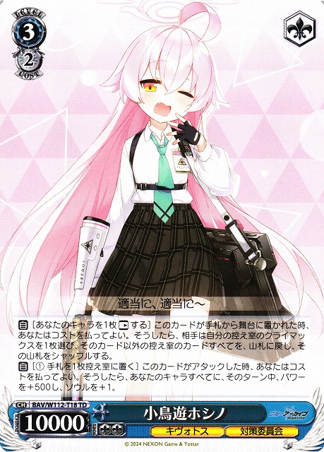 ヴァイスシュヴァルツ 小鳥遊ホシノ SP BGS10 ゴールド【ブルー