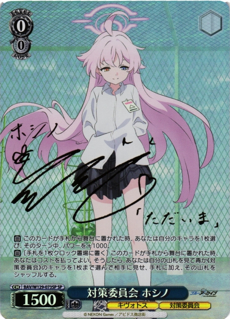 WS】対策委員会 ホシノ(サイン)【SP】BAV/W129-073 - C-labo OnlineShop