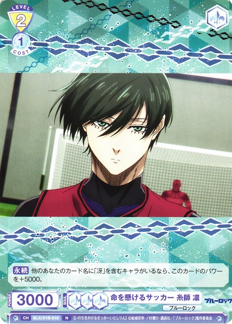 ブルーロック ヴァイスシュヴァルツ 凛 SEC ブルーロック ヴァイス