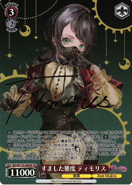 ヴァイスシュヴァルツ Masquerade ティモリス SSP サイン WS ヴァイス