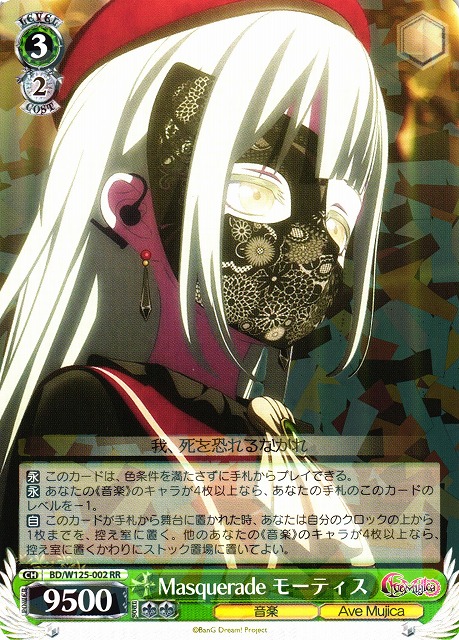 WS】Masquerade モーティス【RR】BD/W125-002 - C-labo OnlineShop