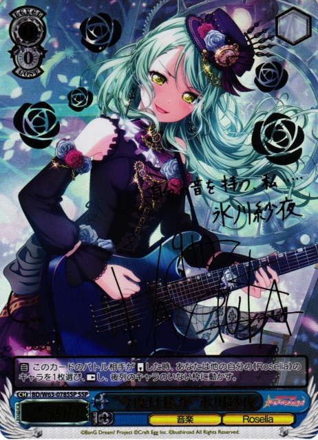 ヴァイスシュヴァルツ バンドリ 今度は私が 氷川紗夜 ssp サイン)“今度