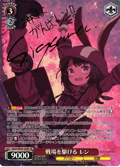 WS ガンゲイルオンライン ちょっと一息 レン SP サイン ちょっと一息
