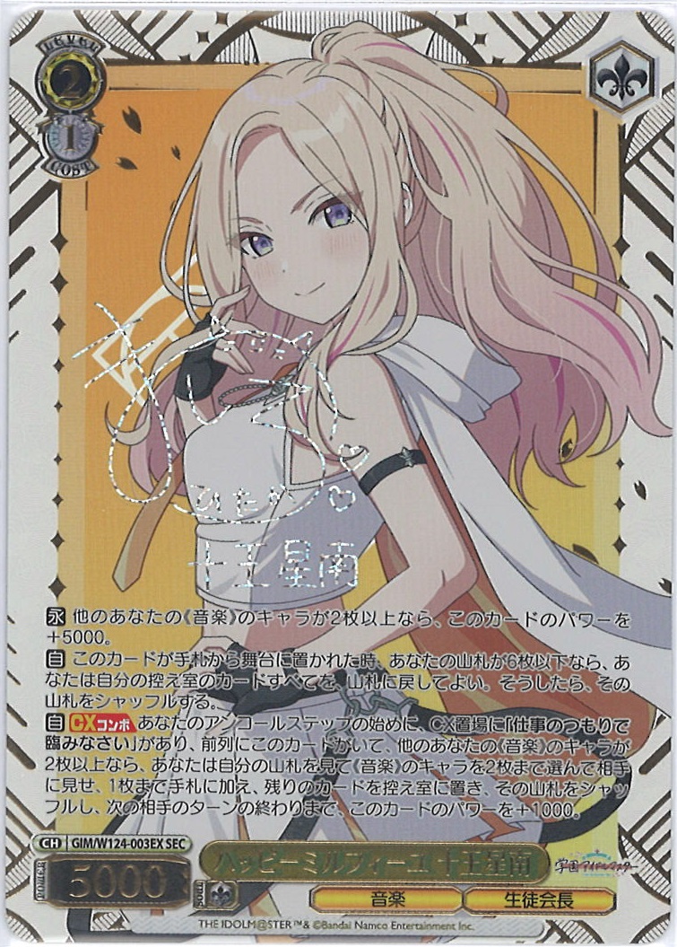 ヴァイスシュバルツ アイドルマスター ハッピーミルフィーユ十王星南