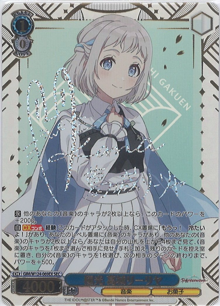 葛城リーリャ SIR シリアル もうっ！冷たいよ! NO.09 葛城リーリャ SIR