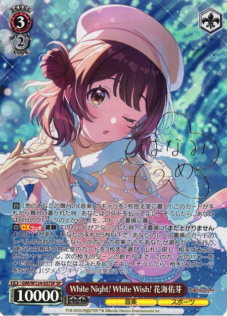 WS サイン 学マスWhite Night! White Wish! 花海佑芽 カードリスト