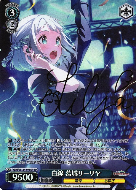 ヴァイスシュヴァルツ 極光 葛城 リーリヤ SP サイン 学マス WS】白線