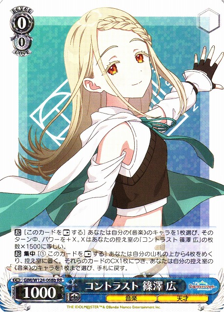 WS】コントラスト 篠澤 広(b)【RR】GIM/W124-068b - C-labo OnlineShop