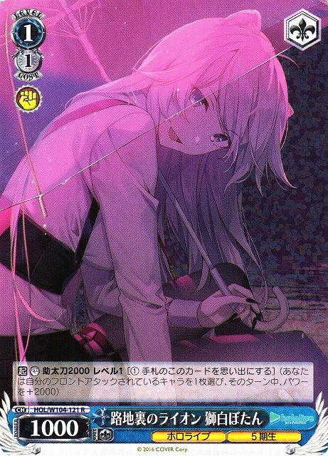 ヴァイス SSP 路地裏のライオン 獅白ぼたん WS】路地裏のライオン 獅白