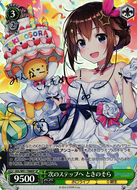 ヴァイスシュヴァルツ ホロライブ ときのそら サイン 未来へ一緒に