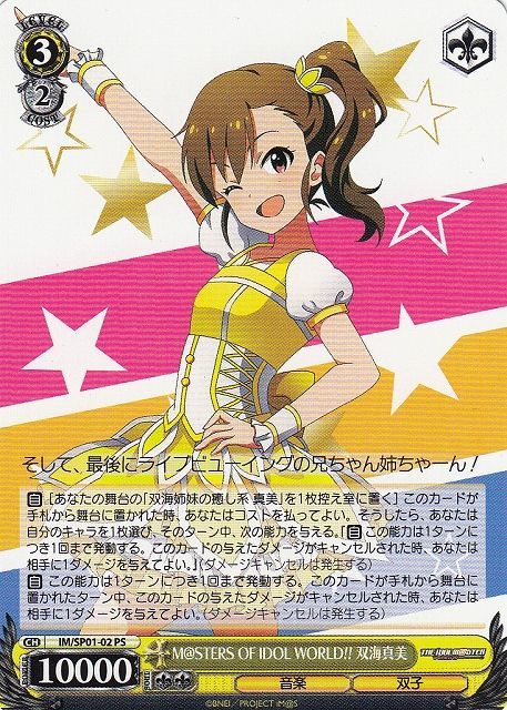 WS】M@STERS OF IDOL WORLD!! 双海真美【PS】IM/SP01-02ヴァイス