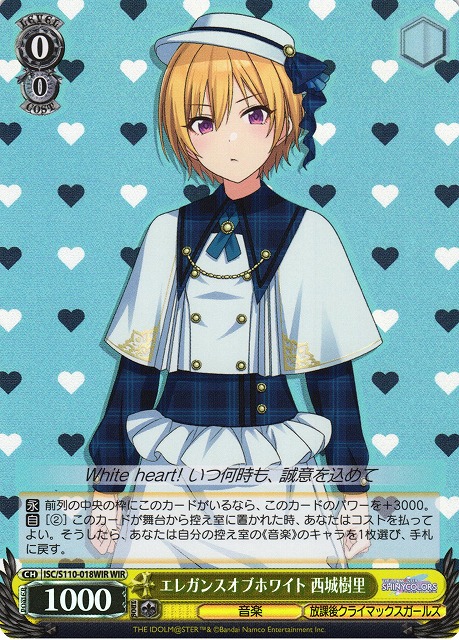 WS】エレガンスオブホワイト 西城樹里【WIR】ISC/S110-018WIRヴァイス