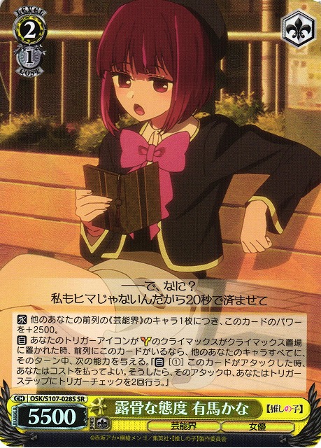 ARS10 ヴァイス 推しの子 黄昏のプレリュード 有馬かな PR+ ヴァイス