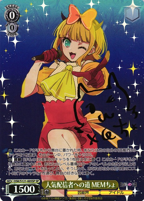 WS】人気配信者への道 MEMちょ(サイン)【SP】OSK/S121-005SP - C-labo