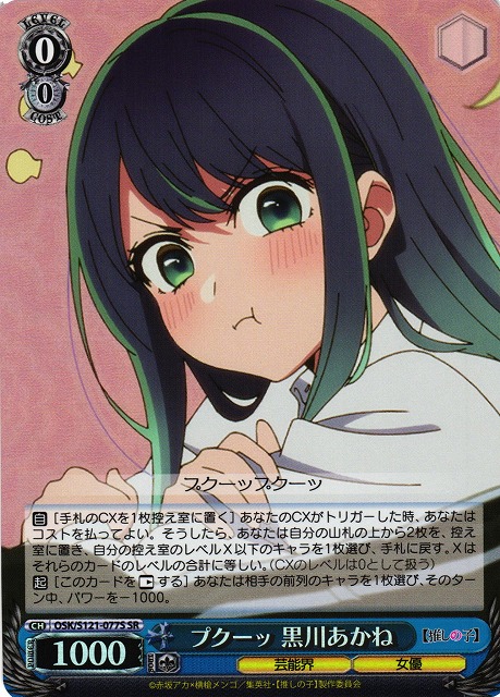 黄昏のプレリュード 黒川あかね PR＋ ARS10＋ 推しの子 Weiss Schwarz