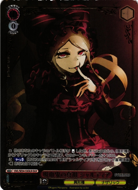 WS ヴァンパイア・ブライド 吸血鬼の真祖 シャルティア WS