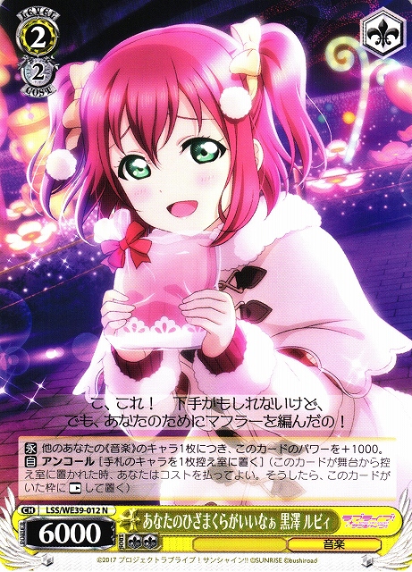 WS】あなたのひざまくらがいいなぁ 黒澤 ルビィ【N】LSS/WE39-012