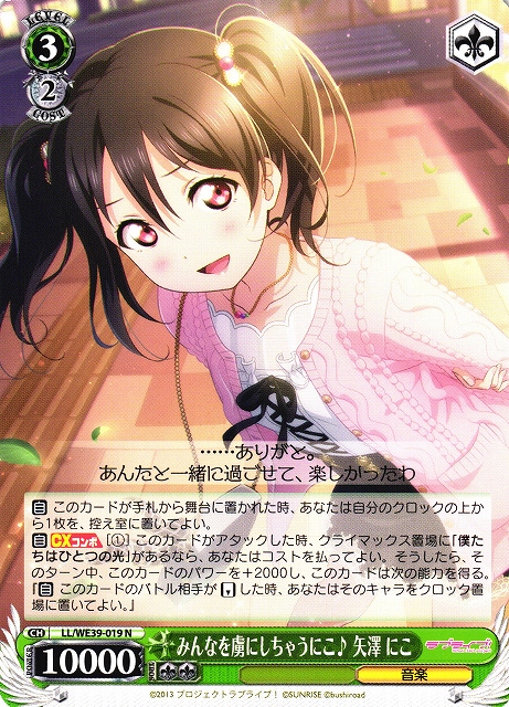 WS】みんなを虜にしちゃうにこ♪ 矢澤 にこ【N】LL/WE39-019ヴァイス