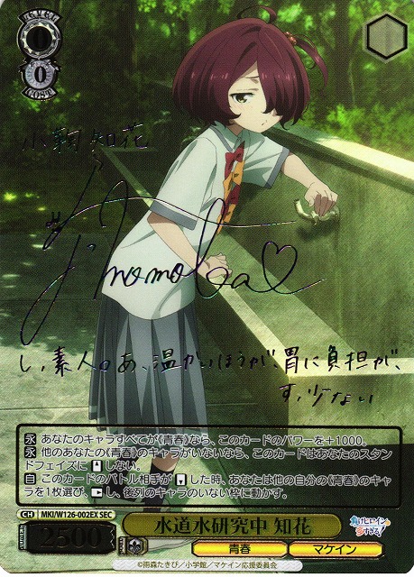 ヴァイスシュヴァルツ SEC 水道水研究中 知花 サイン 小鞠 SP ヴァイス