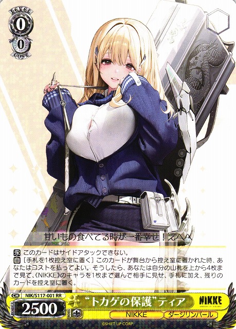 ヴァイスシュヴァルツ】“トカゲの保護”ティアSP