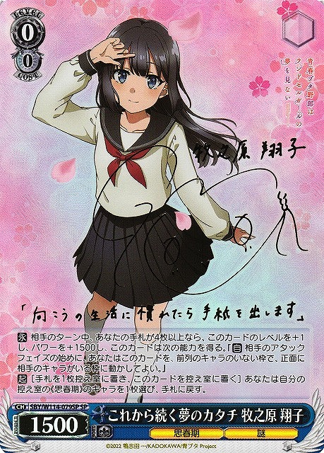 ヴァイスシュヴァルツ 青ブタ これから続く夢のカタチ 牧之原翔子 SP