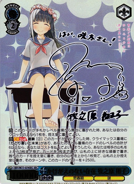 かけがえのない存在 牧之原翔子 sec 青ブタ sp サイン ssp ヴァイス