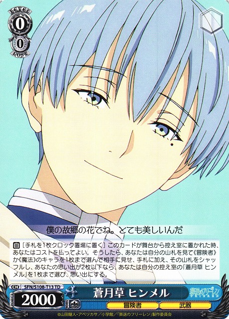 WS】蒼月草 ヒンメル【TD】SFN/S108-T13ヴァイスシュヴァルツ