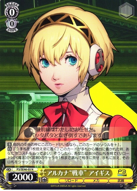 WS ヴァイスシュヴァルツ 機械の少女 アイギス SP サイン ペルソナ3