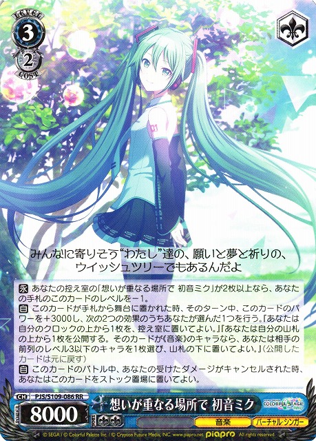 SSPカード「想いが重なる場所で 初音ミク」 プロセカ】[想いが重なる