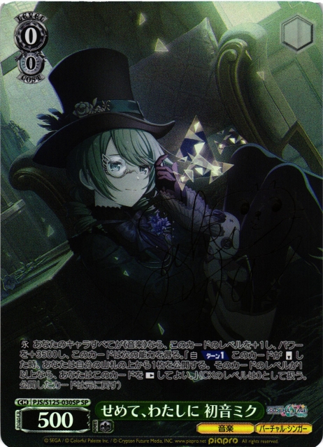 WS】せめて、わたしに 初音ミク(サイン)【SP】PJS/S125-030SP - C-labo