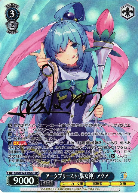アークプリースト(駄女神) アクア sp 箔押しサイン アークプリースト