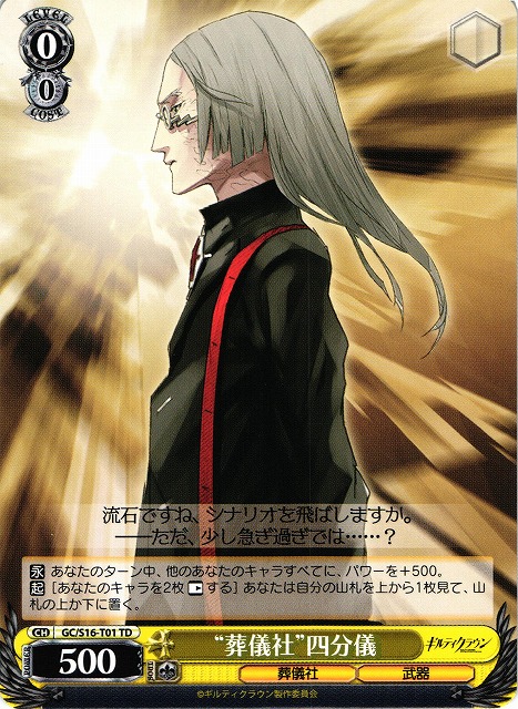 WS】“葬儀社”四分儀【TD】GC/S16-T01ヴァイスシュヴァルツ