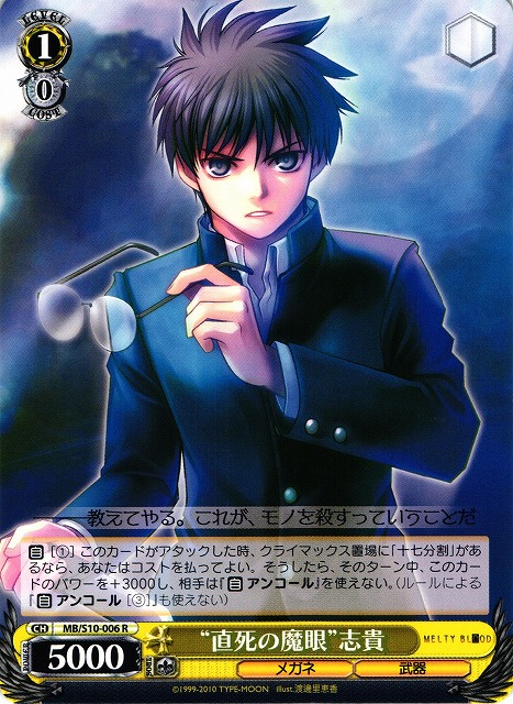 WS】“直死の魔眼”志貴【R】MB/S10-006ヴァイスシュヴァルツ