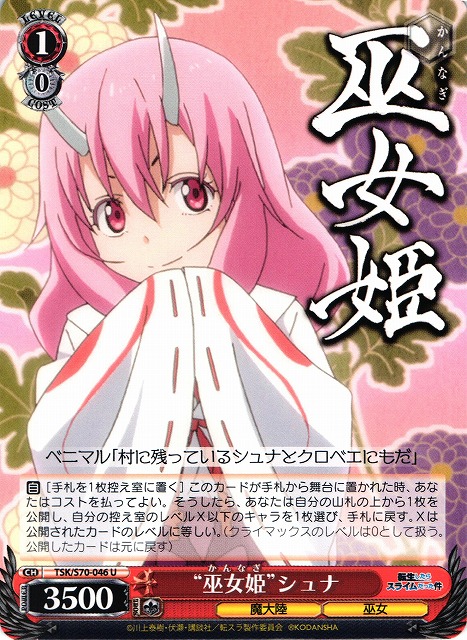 WS】“巫女姫”シュナ【U】TSK/S70-046ヴァイスシュヴァルツ