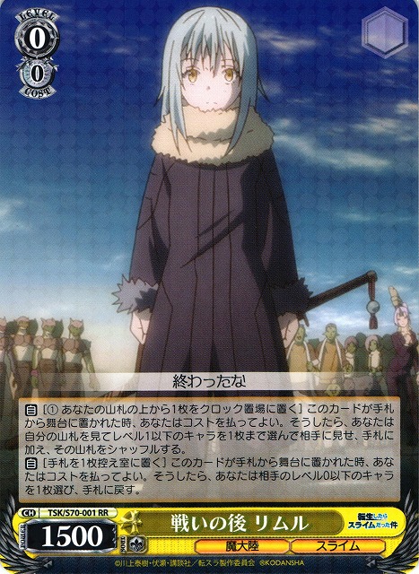 WS】※プレイ用特価品※戦いの後 リムル【RR】TSK/S70-001ヴァイス