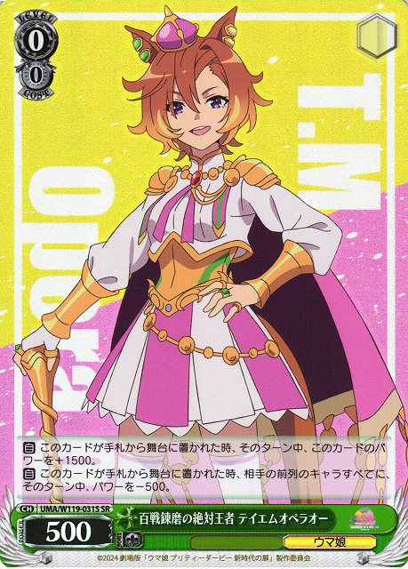 WS】百戦錬磨の絶対王者 テイエムオペラオー【SR】UMA/W119-031S - C