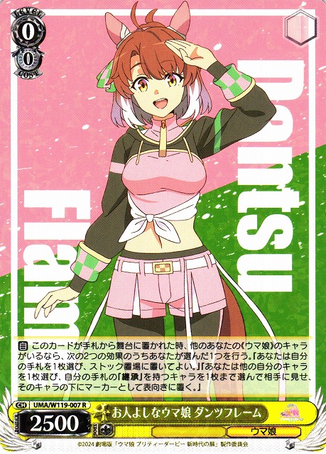 WS】お人よしなウマ娘 ダンツフレーム【R】UMA/W119-007 - C-labo