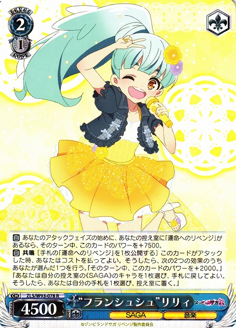 WS】“フランシュシュ”リリィ【R】ZLS/W93-078ヴァイスシュヴァルツ