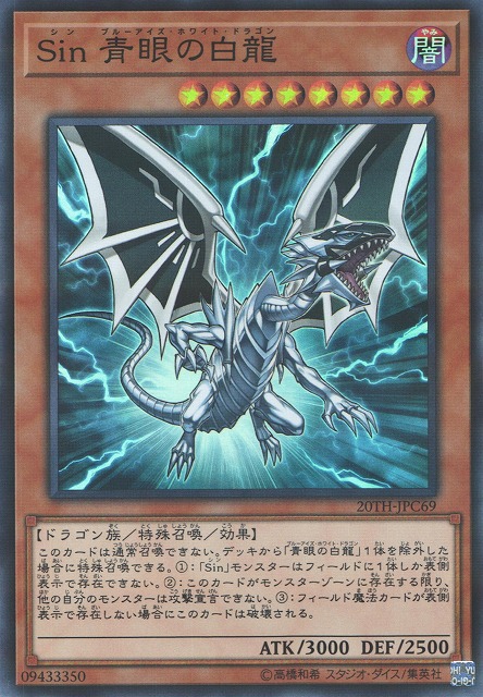 遊戯】Sin 青眼の白龍【スーパーパラレル/効果】20TH-JPC69遊戯王OCG