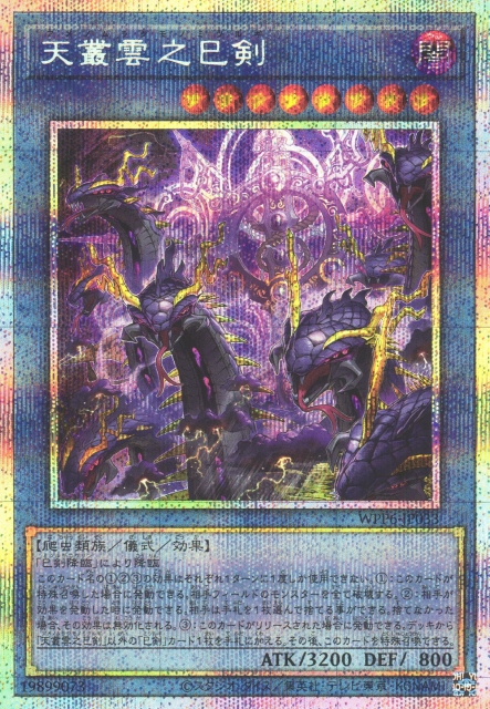 遊戯王 天羽々斬之巳剣 プリズマティックシークレット プリシク 天羽々