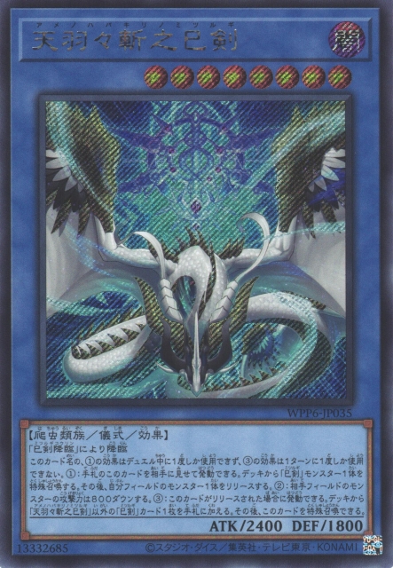 遊戯王 天羽々斬之巳剣 プリズマ 1枚 ミツルギ 遊戯王 WPP6 天羽々斬之