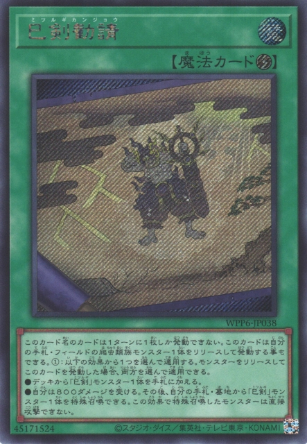 遊戯】巳剣勧請【シークレット/魔法】WPP6-JP038 - C-labo OnlineShop