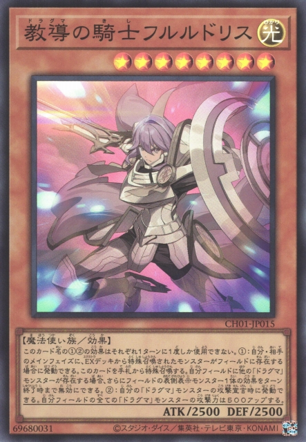 遊戯】教導の騎士フルルドリス【スーパー/効果】CH01-JP015 - C-labo